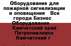 Оборудование для пожарной сигнализации и оповещения - Все города Бизнес » Оборудование   . Камчатский край,Петропавловск-Камчатский г.